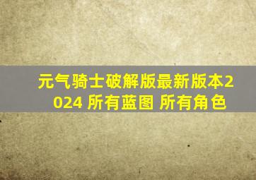 元气骑士破解版最新版本2024 所有蓝图 所有角色